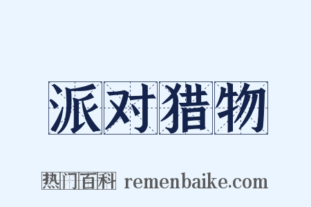 派对猎物是什么意思的图片